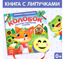 Сказка с липучками и игрушкой «Колобок», 12 стр.
