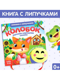 Сказка с липучками и игрушкой «Колобок», 12 стр.