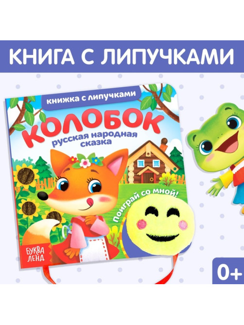 Сказка с липучками и игрушкой «Колобок», 12 стр.