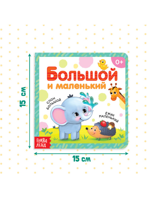 Картонная книга «Большой и маленький», 10 стр.