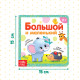 Картонная книга «Большой и маленький», 10 стр.