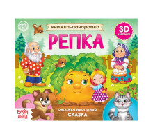 Книжка - панорамка 3D «Репка», 12 стр.