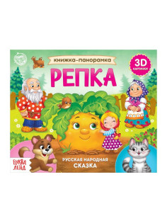 Книжка - панорамка 3D «Репка», 12 стр.