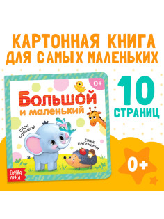 Картонная книга «Большой и маленький», 10 стр.
