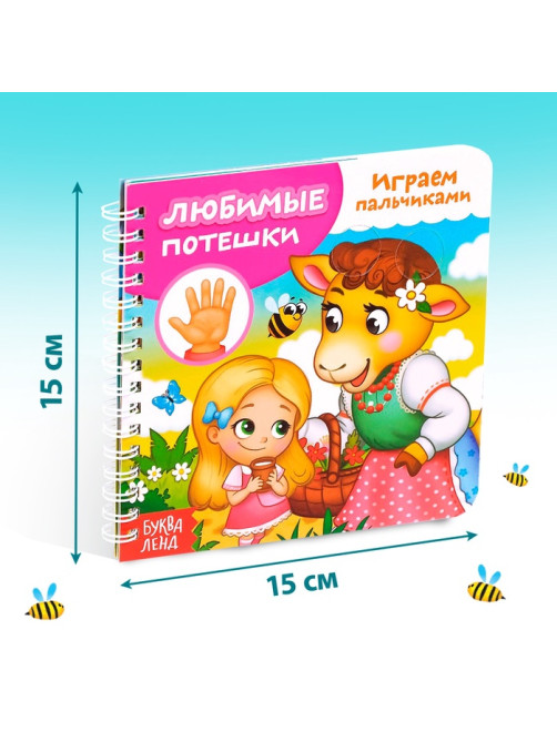 Книга картонная «Играем с пальчиками. Любимые потешки», 12 стр.
