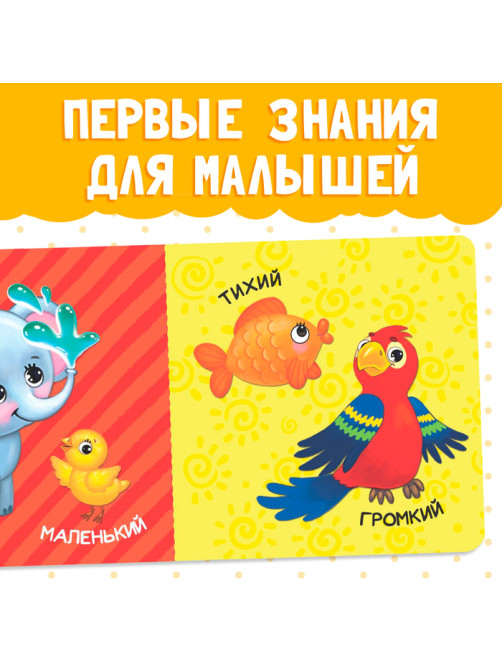 Картонная книга «Большой и маленький», 10 стр.