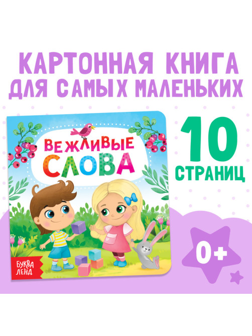 Картонная книга «Вежливые слова», 10 стр.