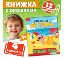 Книжка картонная с окошками «Времена года», 10 стр., 1+