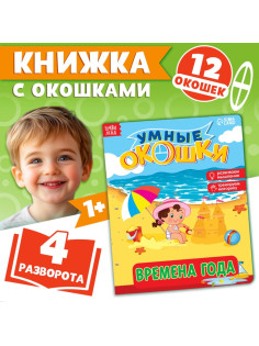 Книжка картонная с окошками «Времена года», 10 стр., 1+