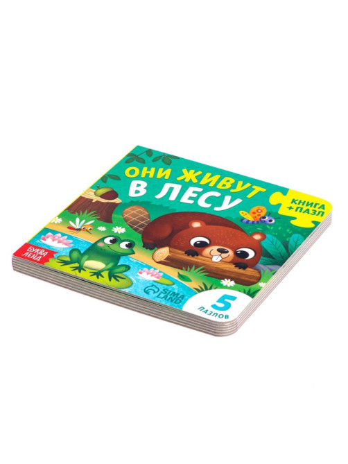 Книга картонная «Они живут в лесу», 12 стр., с пазлами 5 шт.