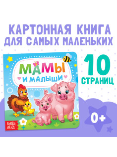 Картонная книга «Мамы и малыши», 10 стр.