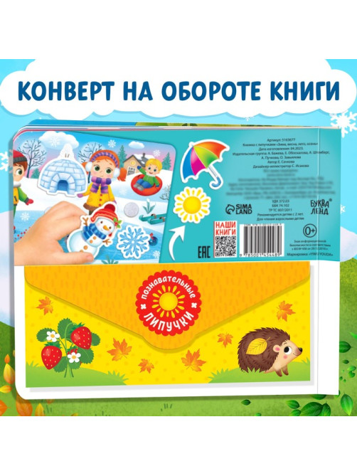 Книжка с липучками «Зима, весна, лето, осень» 12 стр.