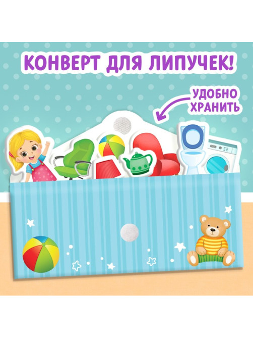 Книжка с липучками «Мой дом» 12 стр.