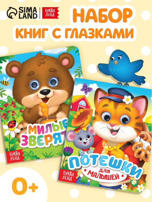 Книги картонные с глазками «Для малышей», набор 2 шт. по 10 стр.