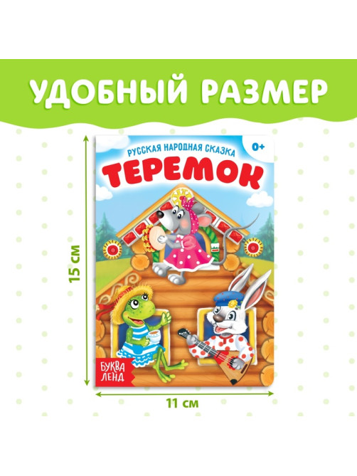 Русская народная сказка «Теремок», 12 стр.