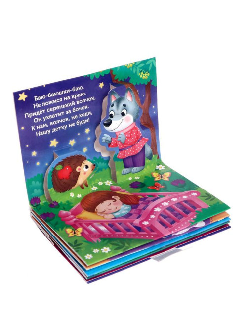 Книжка - панорамка 3D «Баю-баюшки-баю», 12 стр.