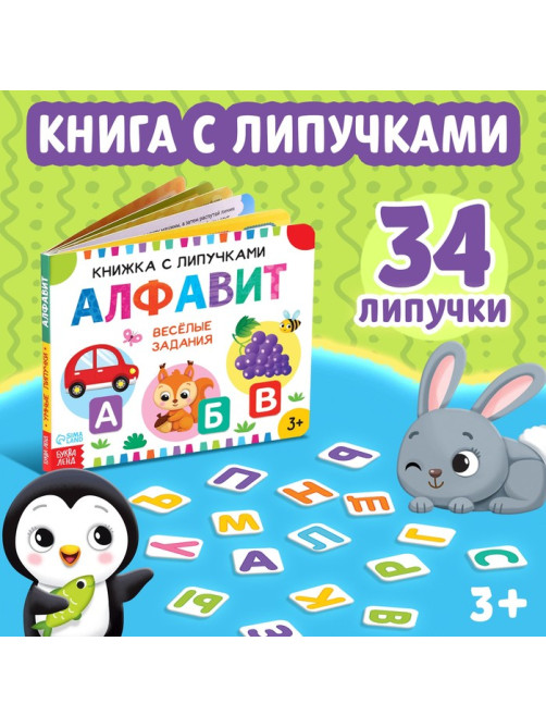 Книжка с липучками «Азбука», 12 стр.