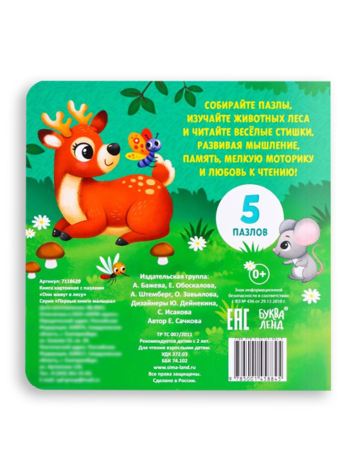 Книга картонная «Они живут в лесу», 12 стр., с пазлами 5 шт.