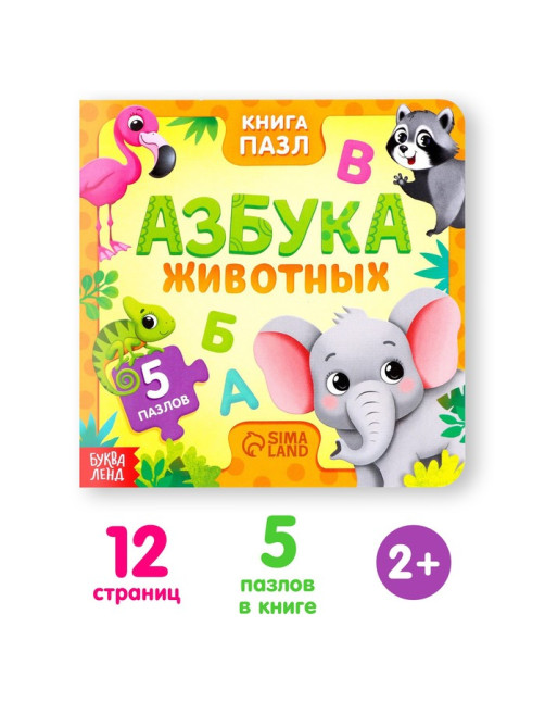 Книга картонная «Азбука животных», 12 стр., с пазлами 5 шт.