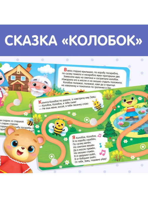 Сказка с липучками и игрушкой «Колобок», 12 стр.