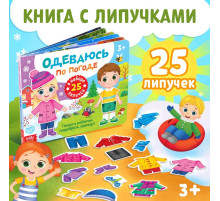 Книжка с липучками «Одеваюсь по погоде» 12 стр.