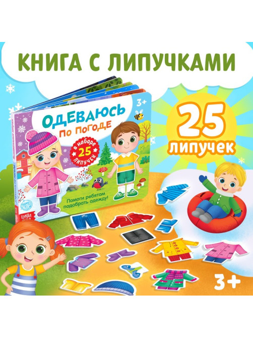 Книжка с липучками «Одеваюсь по погоде» 12 стр.