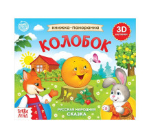 Книжка - панорамка 3D «Колобок», 12 стр., русские народные сказки