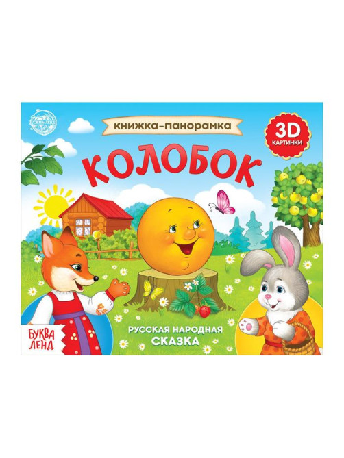 Книжка - панорамка 3D «Колобок», 12 стр., русские народные сказки