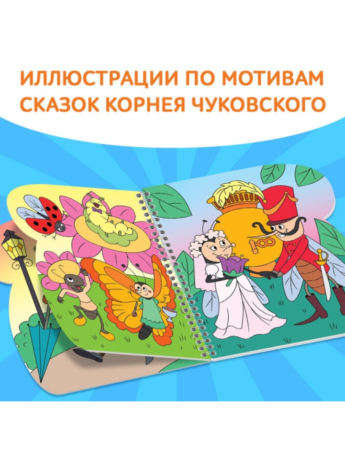 Книжка - раскраска «Рисуем водой. Сказки», Корней Чуковский