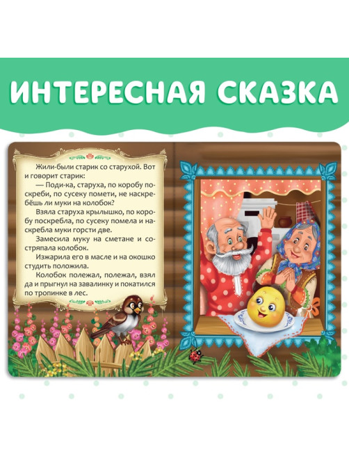 Русская народная сказка «Колобок», 10 стр.