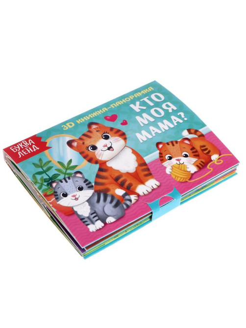 Книжка - панорамка 3D «Кто моя мама?», 12 стр.