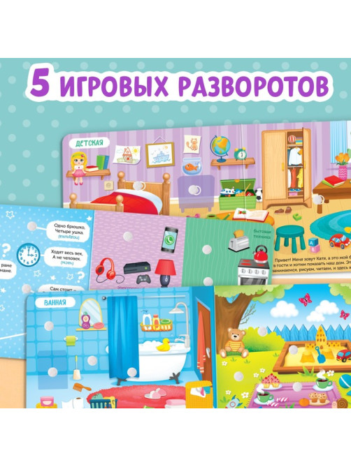 Книжка с липучками «Мой дом» 12 стр.