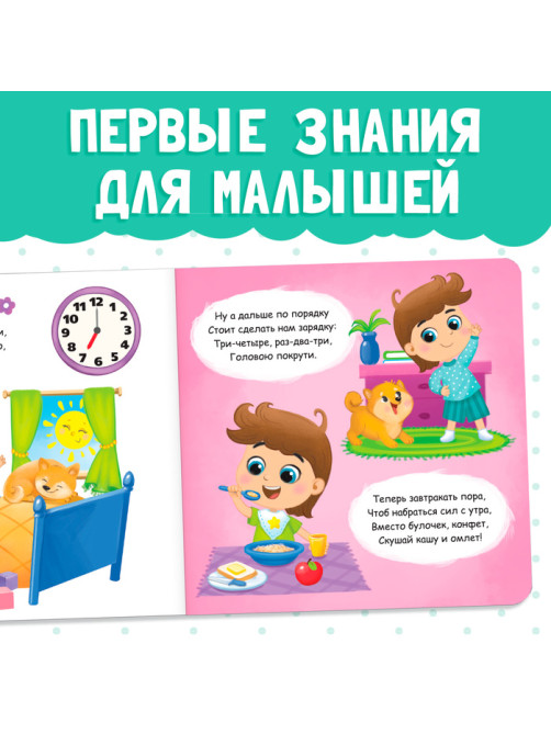 Картонная книга «Режим дня», 10 стр.