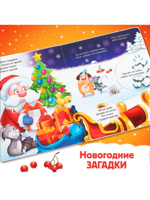 Книжка картонная с окошками «Новогодние загадки. Дед Мороз», 10 стр.