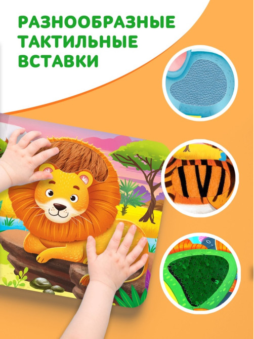Тактильная книжка «Погладь меня», 12 стр., 6 вставок