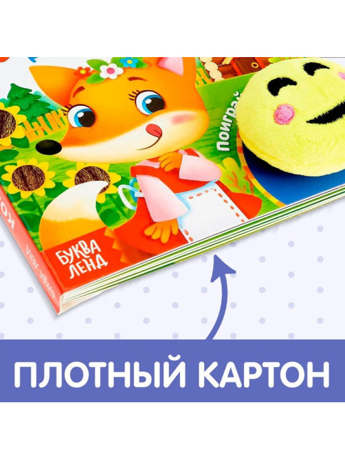 Сказка с липучками и игрушкой «Колобок», 12 стр.