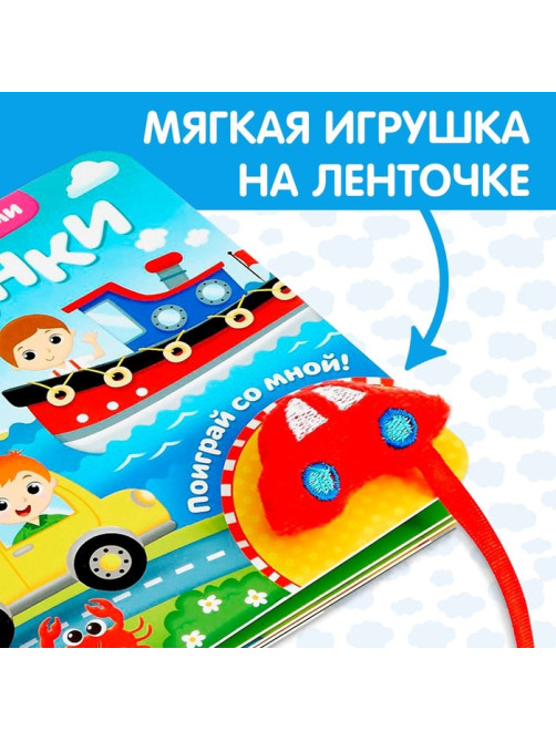 Книжка с липучками и игрушкой «Машинки», 12 стр.