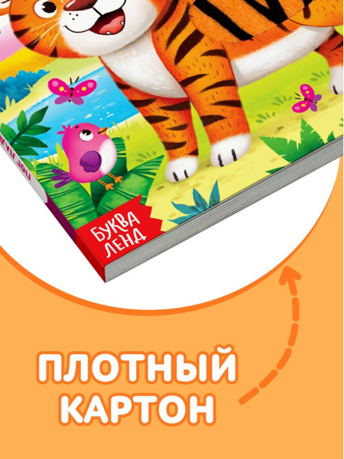Тактильная книжка «Погладь меня», 12 стр., 6 вставок
