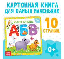Книга картонная «Учим буквы», 10 стр.