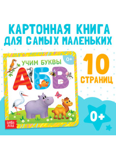 Книга картонная «Учим буквы», 10 стр.
