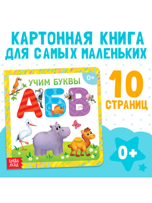 Книга картонная «Учим буквы», 10 стр.
