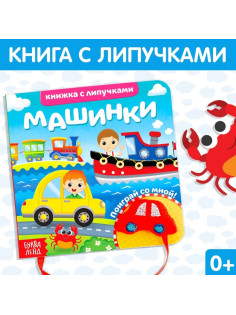 Книжка с липучками и игрушкой «Машинки», 12 стр.