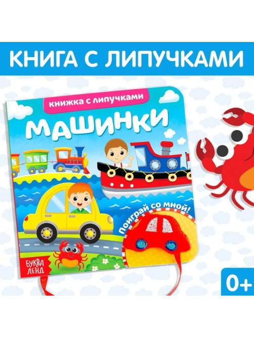 Книжка с липучками и игрушкой «Машинки», 12 стр.