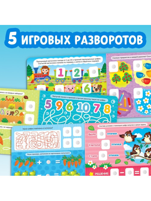 Книжка с липучками «Цифры и счёт» 12 стр.