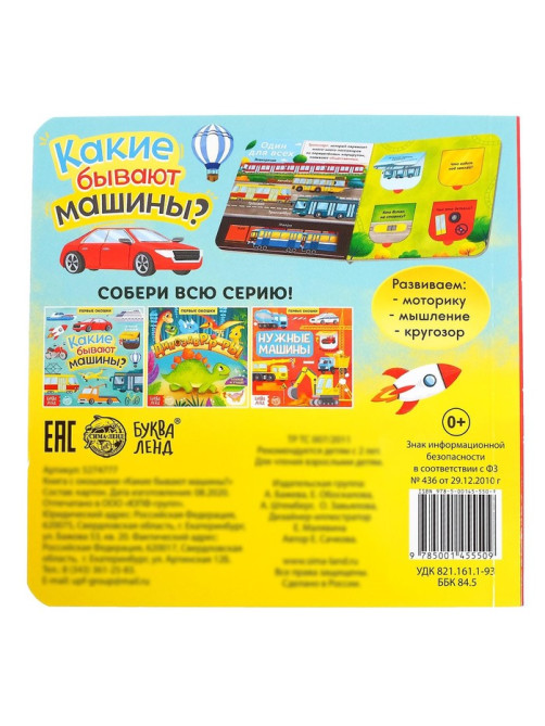 Книга с окошками «Какие бывают машины», 10 стр.