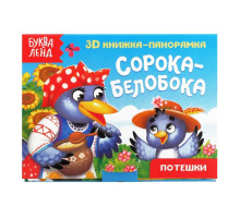 Книжка - панорамка 3D «Сорока-белобока», 12 стр.