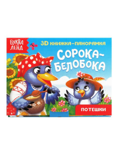 Книжка - панорамка 3D «Сорока-белобока», 12 стр.