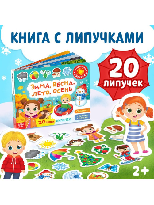 Книжка с липучками «Зима, весна, лето, осень» 12 стр.