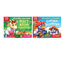 Книжки - панорамки 3D набор «Потешки», 2 шт. по 12 стр.