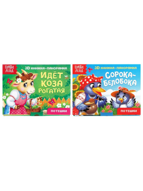 Книжки - панорамки 3D набор «Потешки», 2 шт. по 12 стр.